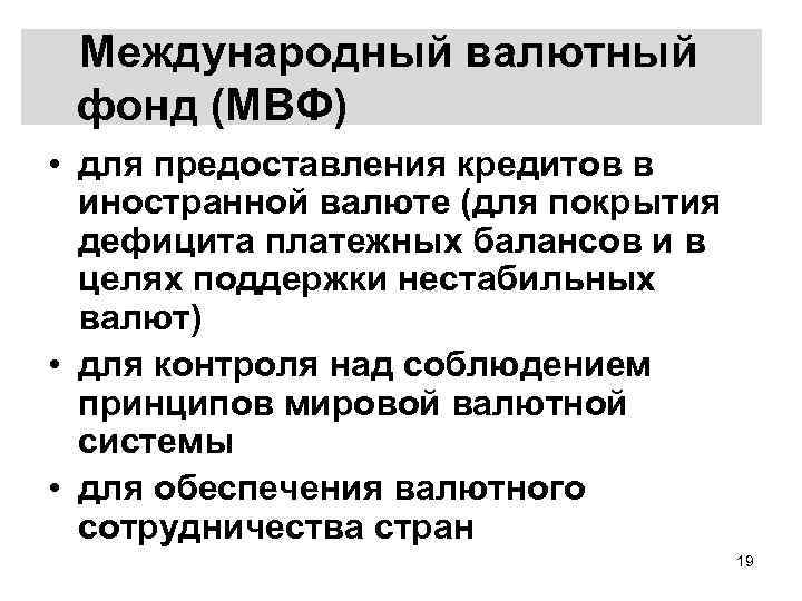 Международный валютный фонд (МВФ) • для предоставления кредитов в иностранной валюте (для покрытия дефицита