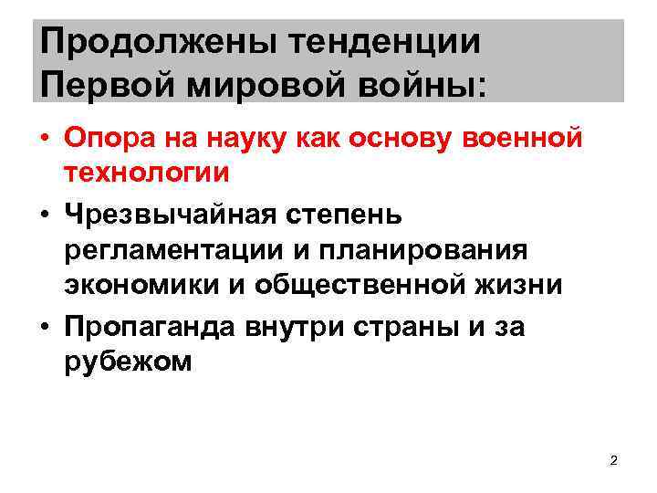 Продолжены тенденции Первой мировой войны: • Опора на науку как основу военной технологии •