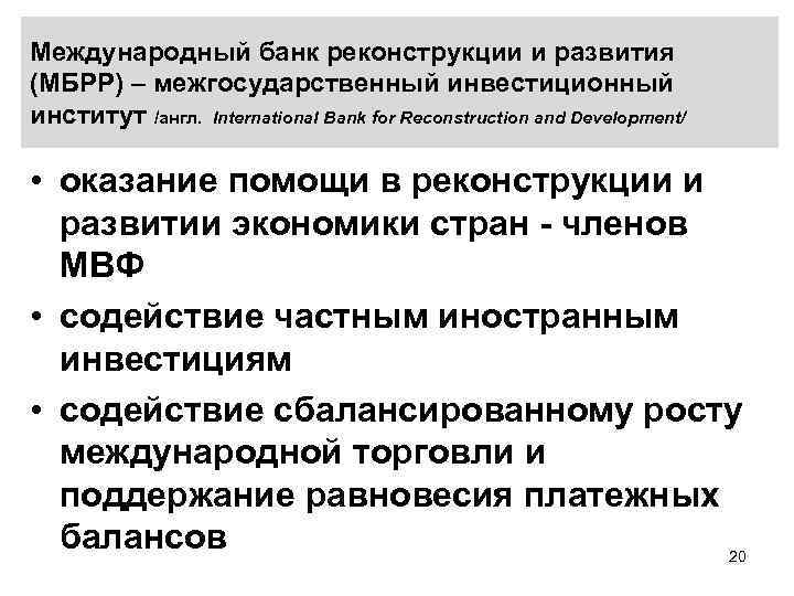 Международный банк реконструкции и развития (МБРР) – межгосударственный инвестиционный институт /англ. International Bank for