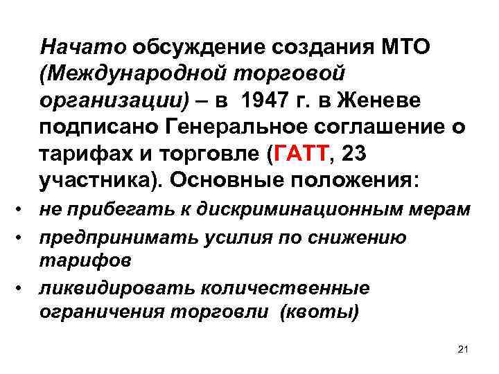 Начато обсуждение создания МТО (Международной торговой организации) – в 1947 г. в Женеве подписано