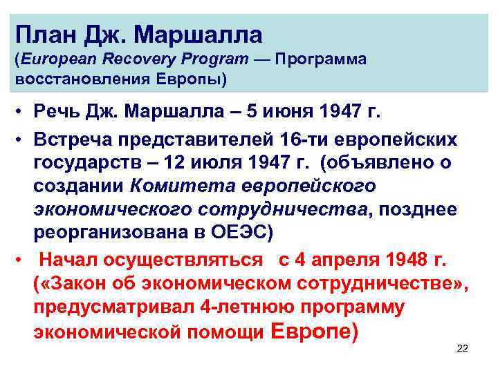 Послевоенные изменения во внешнеполитическом курсе сша план дж маршалла создание нато