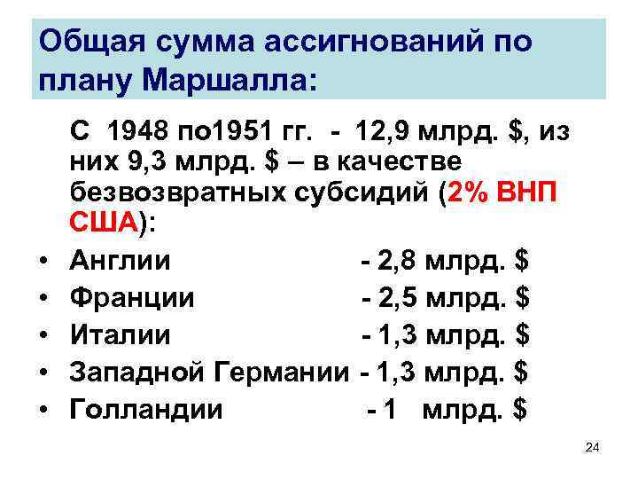 Общая сумма ассигнований по плану Маршалла: • • • С 1948 по 1951 гг.