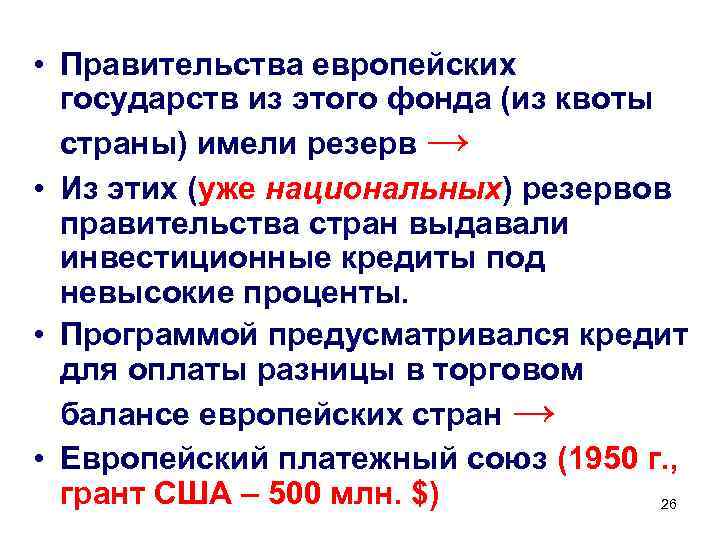  • Правительства европейских государств из этого фонда (из квоты страны) имели резерв →