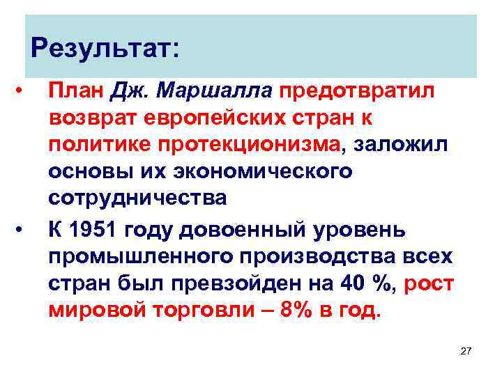 Назовите положительные и отрицательные факторы выполнения плана дж маршалла