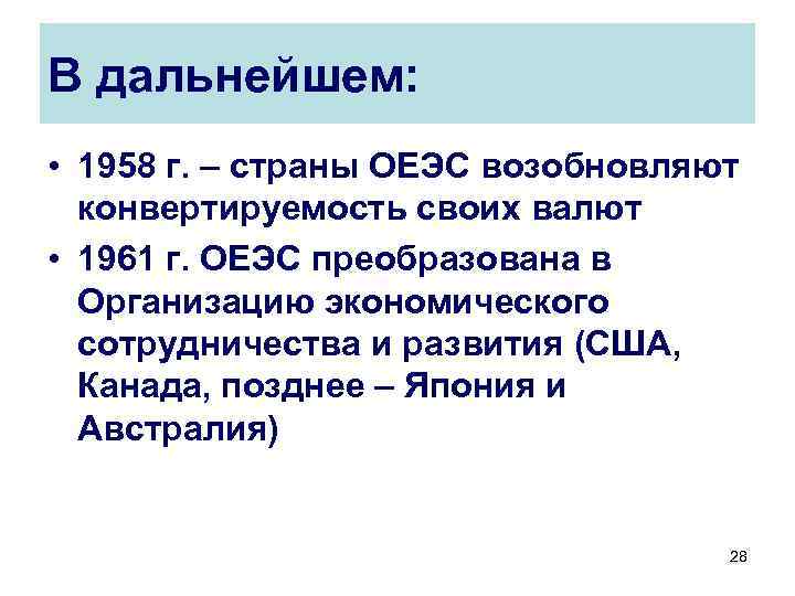 В дальнейшем: • 1958 г. – страны ОЕЭС возобновляют конвертируемость своих валют • 1961