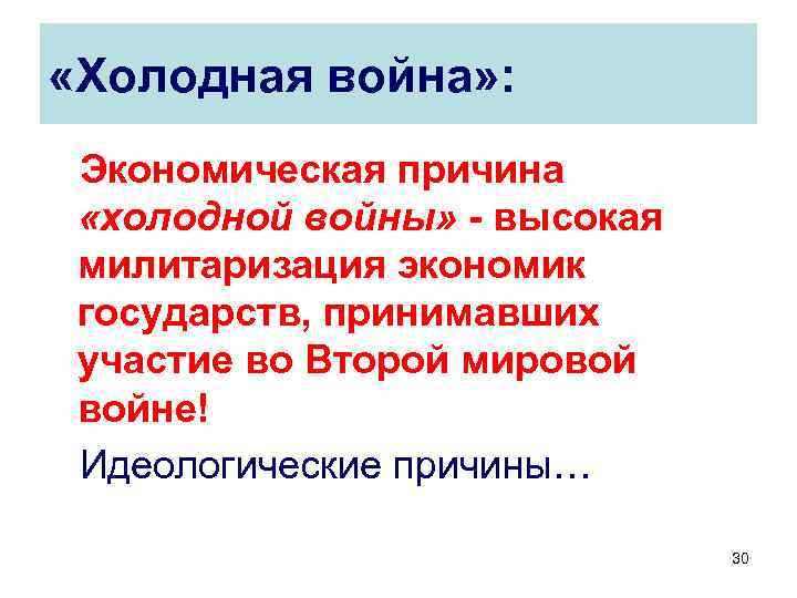  «Холодная война» : Экономическая причина «холодной войны» - высокая милитаризация экономик государств, принимавших
