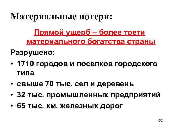 Материальные потери: Прямой ущерб – более трети материального богатства страны Разрушено: • 1710 городов