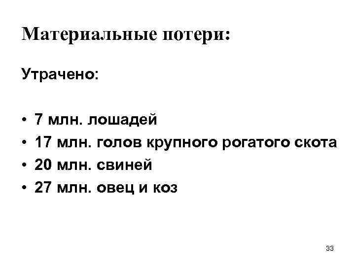 Материальные потери: Утрачено: • • 7 млн. лошадей 17 млн. голов крупного рогатого скота