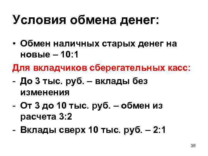 Условия обмена денег: • Обмен наличных старых денег на новые – 10: 1 Для