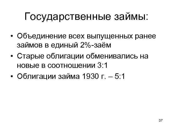 Государственные займы: • Объединение всех выпущенных ранее займов в единый 2%-заём • Старые облигации