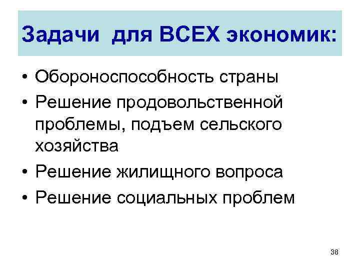 Задачи для ВСЕХ экономик: • Обороноспособность страны • Решение продовольственной проблемы, подъем сельского хозяйства