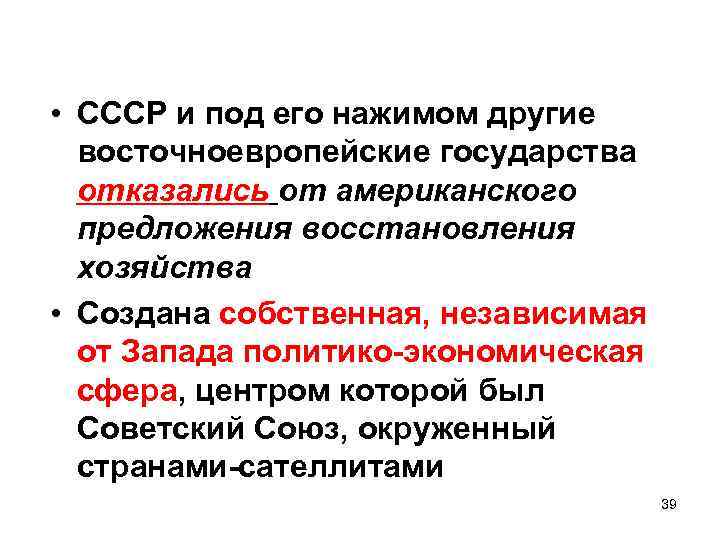  • СССР и под его нажимом другие восточноевропейские государства отказались от американского предложения
