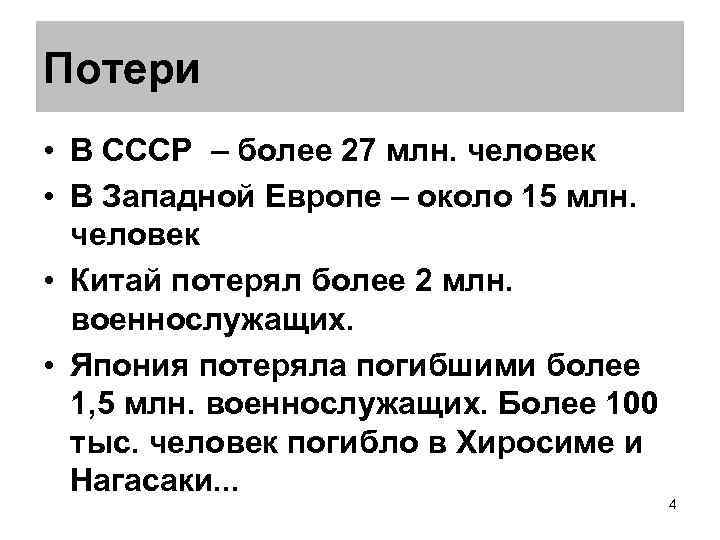 Потери • В СССР – более 27 млн. человек • В Западной Европе –