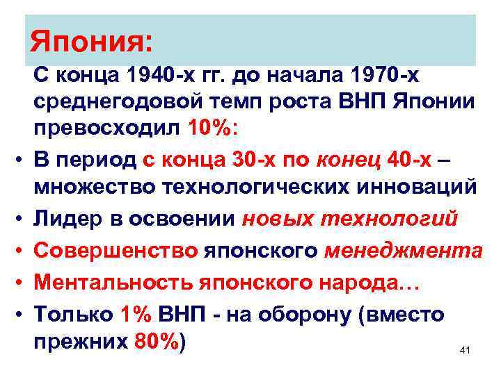 Япония: • • • С конца 1940 -х гг. до начала 1970 -х среднегодовой