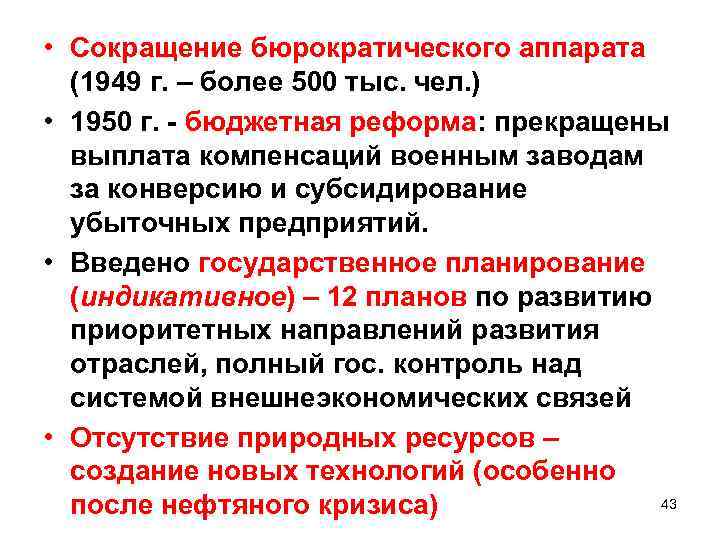  • Сокращение бюрократического аппарата (1949 г. – более 500 тыс. чел. ) •