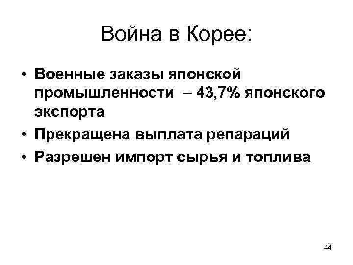 Война в Корее: • Военные заказы японской промышленности – 43, 7% японского экспорта •