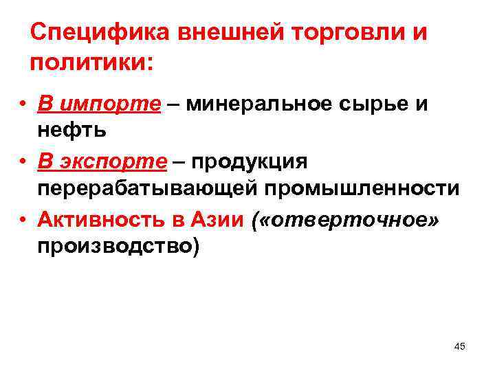 Специфика внешней торговли и политики: • В импорте – минеральное сырье и нефть •