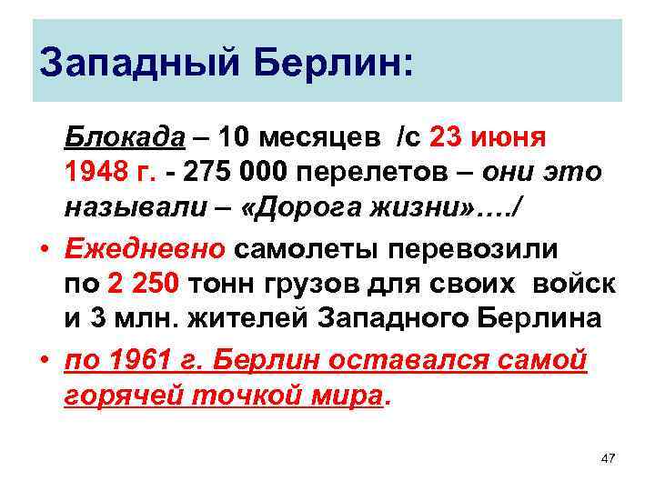 Западный Берлин: Блокада – 10 месяцев /с 23 июня 1948 г. - 275 000