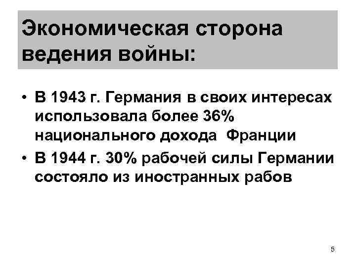 Экономическая сторона ведения войны: • В 1943 г. Германия в своих интересах использовала более