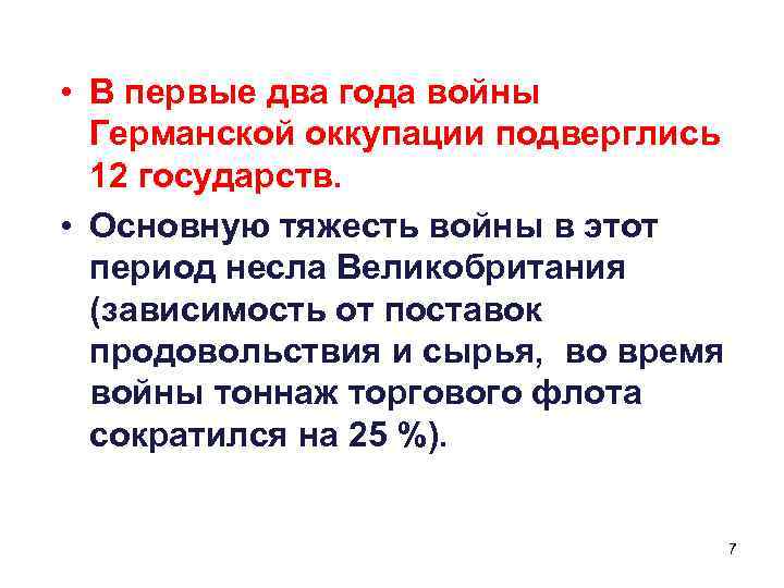  • В первые два года войны Германской оккупации подверглись 12 государств. • Основную