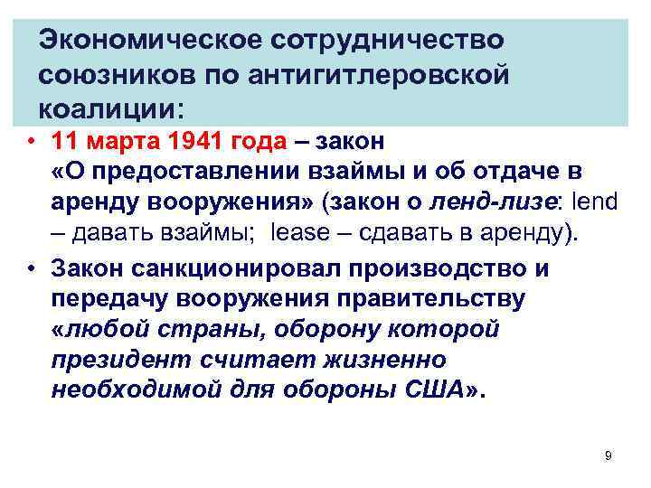 Экономическое сотрудничество союзников по антигитлеровской коалиции: • 11 марта 1941 года – закон «О
