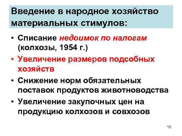 Введение в народное хозяйство материальных стимулов: • Списание недоимок по налогам (колхозы, 1954 г.
