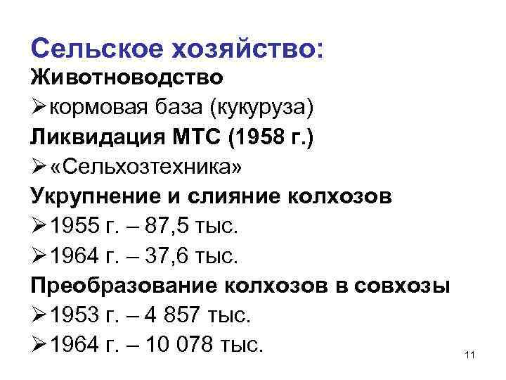 Сельское хозяйство: Животноводство Ø кормовая база (кукуруза) Ликвидация МТС (1958 г. ) Ø «Сельхозтехника»