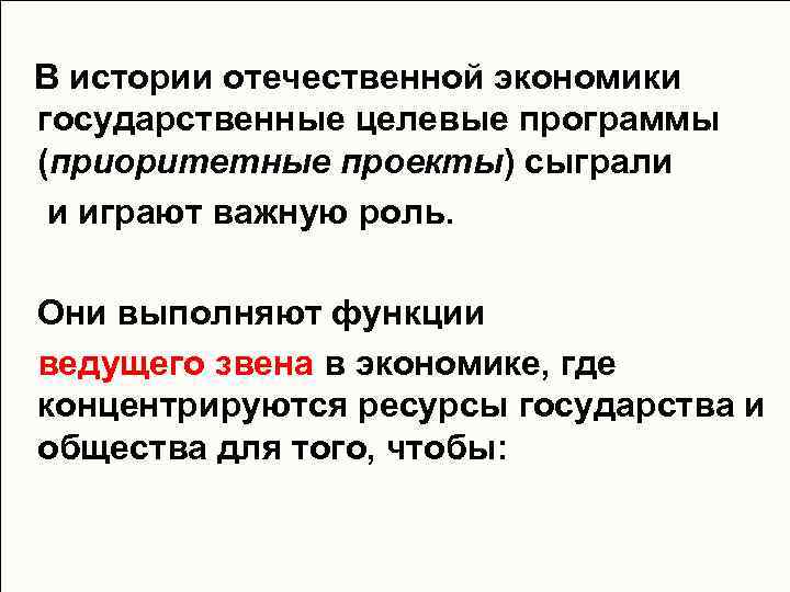 В истории отечественной экономики государственные целевые программы (приоритетные проекты) сыграли и играют важную роль.
