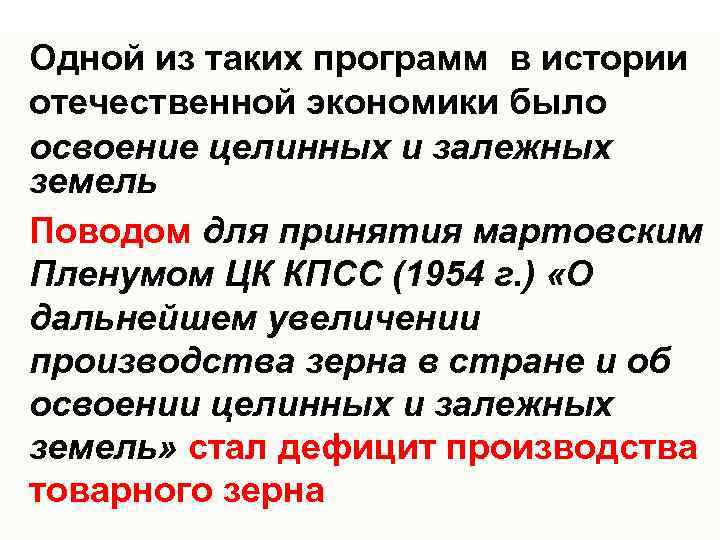 Одной из таких программ в истории отечественной экономики было освоение целинных и залежных земель