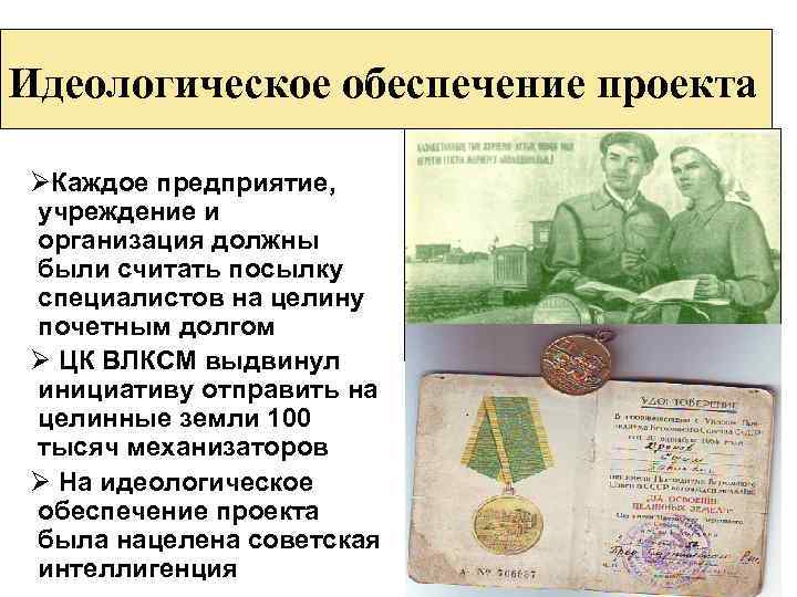 Идеологическое обеспечение проекта ØКаждое предприятие, учреждение и организация должны были считать посылку специалистов на