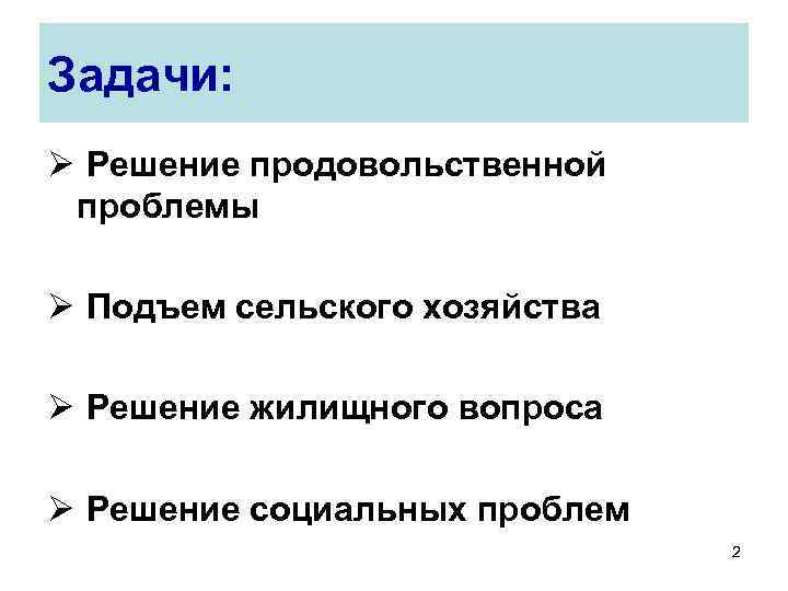 Задачи: Ø Решение продовольственной проблемы Ø Подъем сельского хозяйства Ø Решение жилищного вопроса Ø