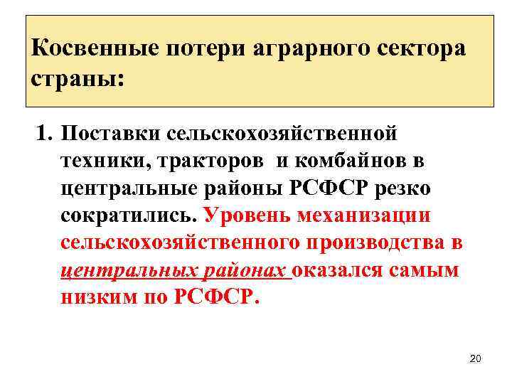 Косвенные потери аграрного сектора страны: 1. Поставки сельскохозяйственной техники, тракторов и комбайнов в центральные