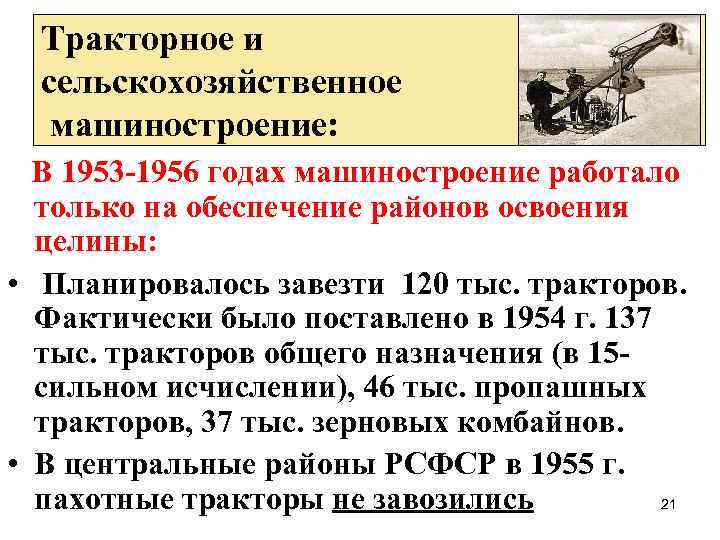 Тракторное и сельскохозяйственное машиностроение: В 1953 -1956 годах машиностроение работало только на обеспечение районов