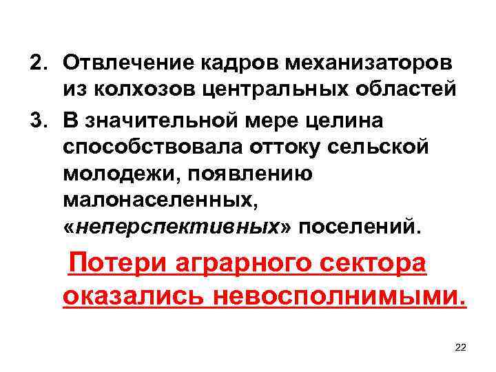 2. Отвлечение кадров механизаторов из колхозов центральных областей 3. В значительной мере целина способствовала