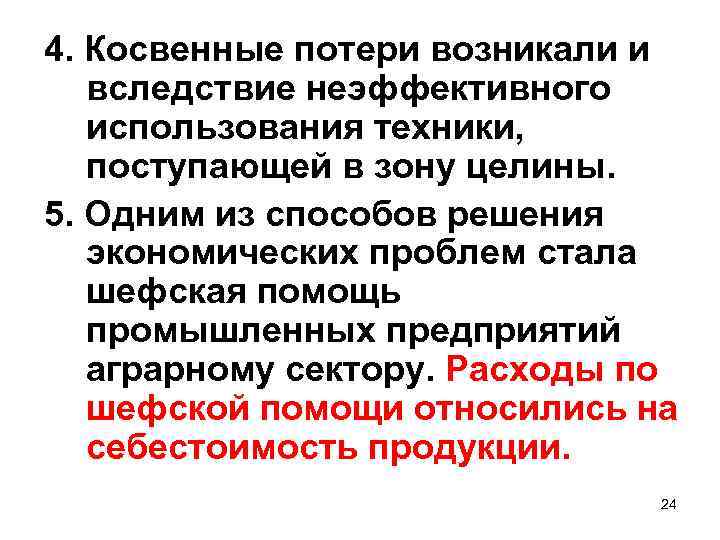 4. Косвенные потери возникали и вследствие неэффективного использования техники, поступающей в зону целины. 5.