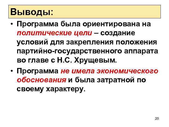 Выводы: • Программа была ориентирована на политические цели – создание условий для закрепления положения