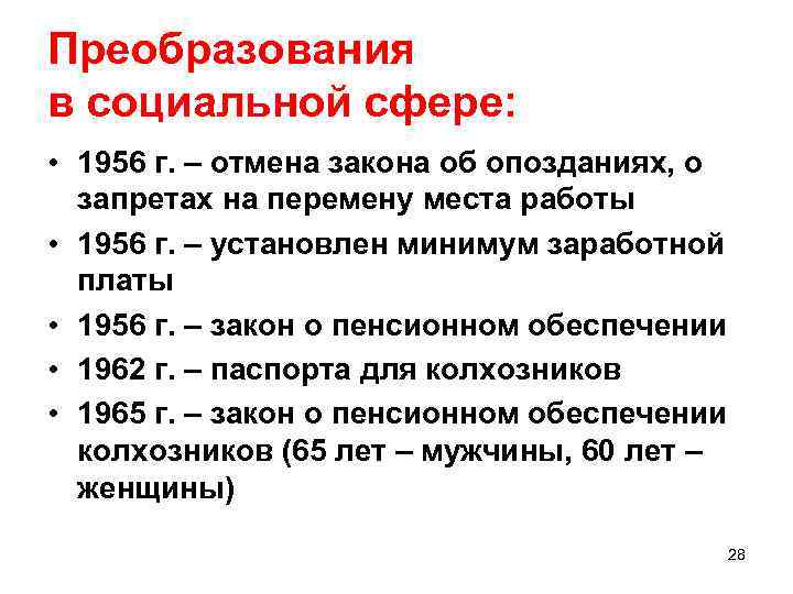 Преобразования в социальной сфере: • 1956 г. – отмена закона об опозданиях, о запретах