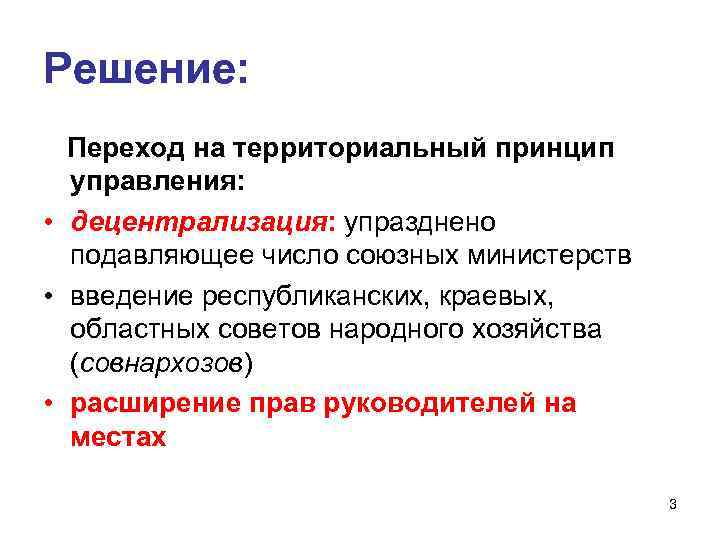 Решение: Переход на территориальный принцип управления: • децентрализация: упразднено подавляющее число союзных министерств •