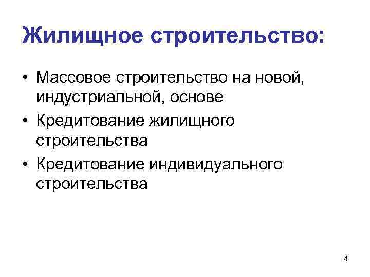 Жилищное строительство: • Массовое строительство на новой, индустриальной, основе • Кредитование жилищного строительства •
