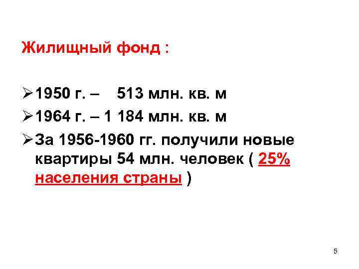 Жилищный фонд : Ø 1950 г. – 513 млн. кв. м Ø 1964 г.