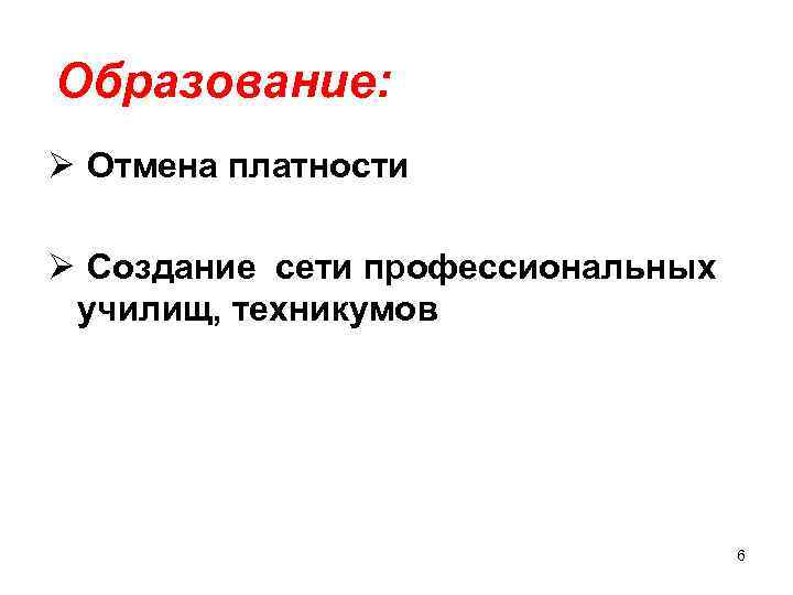Образование: Ø Отмена платности Ø Создание сети профессиональных училищ, техникумов 6 