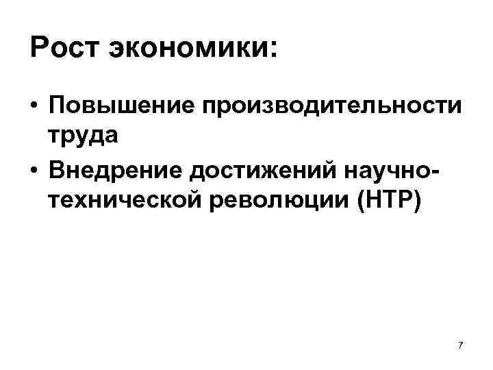Рост экономики: • Повышение производительности труда • Внедрение достижений научнотехнической революции (НТР) 7 