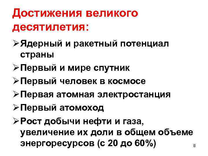 Достижения великого десятилетия: Ø Ядерный и ракетный потенциал страны Ø Первый и мире спутник