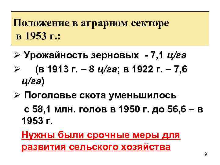 Положение в аграрном секторе в 1953 г. : Ø Урожайность зерновых - 7, 1
