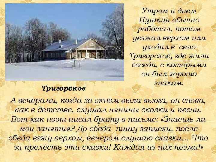 Тригорское Утром и днем Пушкин обычно работал, потом уезжал верхом или уходил в село