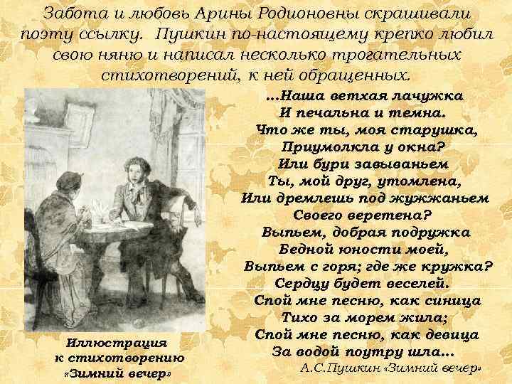 Забота и любовь Арины Родионовны скрашивали поэту ссылку. Пушкин по-настоящему крепко любил свою няню