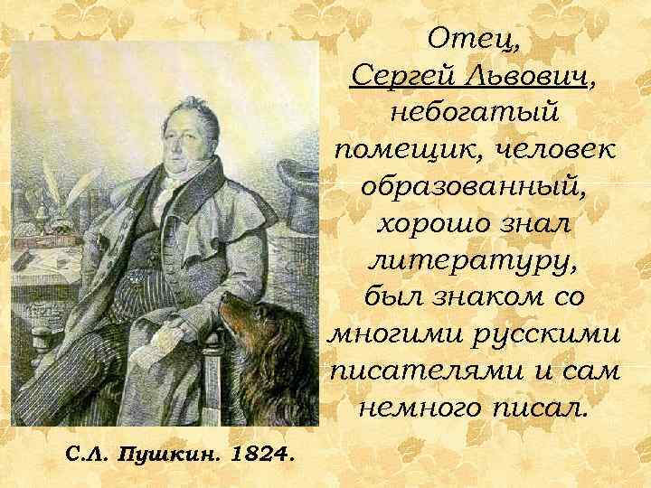 Отец, Сергей Львович, небогатый помещик, человек образованный, хорошо знал литературу, был знаком со многими