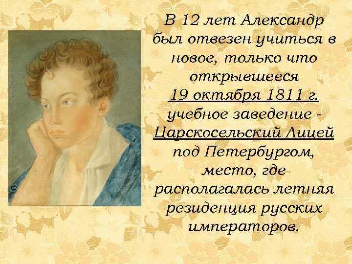 В 12 лет Александр был отвезен учиться в новое, только что открывшееся 19 октября