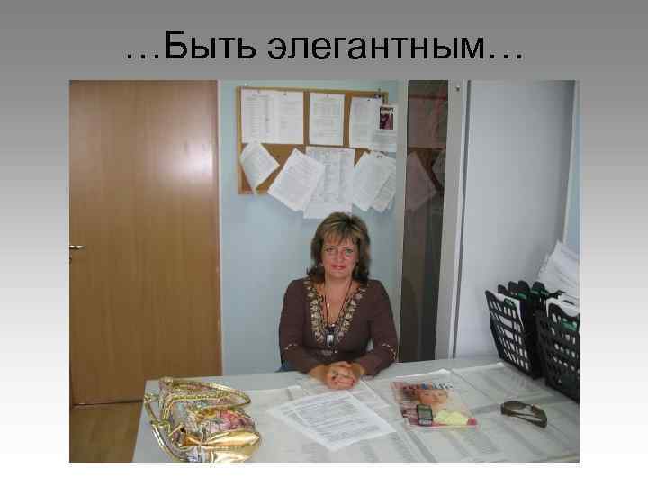 …Быть элегантным… 