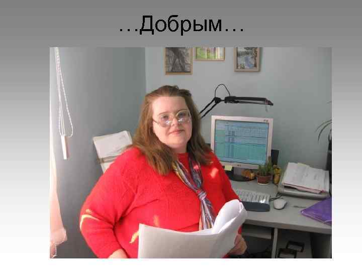 …Добрым… 